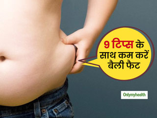 Weight Loss Tips: पेट पर चढ़े फैट को बिना एक्सरसाइज के बर्न करेंगे ये 9 टिप्स, एक्सपर्ट से जानें फायदा
